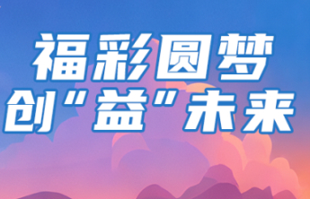 山东福彩视频征集暨就业创业推介活动火热进行中期待有想法的你！