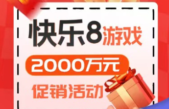 快乐8游戏2000万元促销活动25日盛大开启！