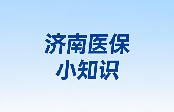 济南医保小知识|怎么打印住院费用结算单？