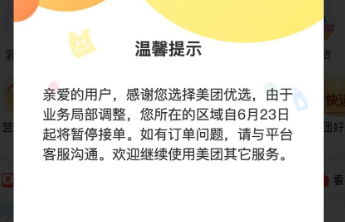 美团优选突发大面积关仓，系统提示“业务局部调整”