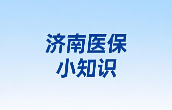 济南医保小知识|居民医保的大病保险特药报销政策是什么？