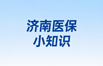 济南医保小知识|女职工生育津贴标准是多少？