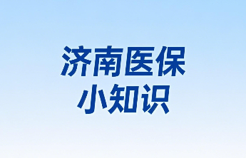 壹保观察|毕业季必看！这样做，医保待遇不空窗