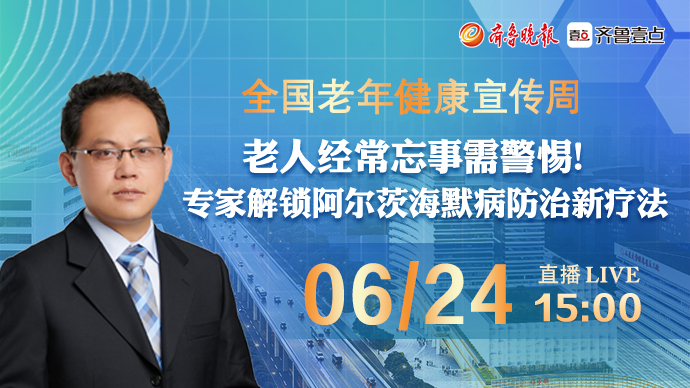 医声来了｜老人经常忘事需警惕！专家解锁阿尔茨海默病防治新疗法