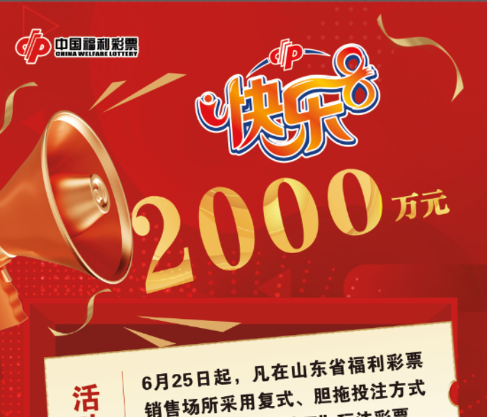 为感恩广大彩友对福利彩票的长期支持，山东省福利彩票发行中心特别推出“快乐8游戏2000万元促销活动”，活动于2025年6月25日开始至活动资金用完为止。
