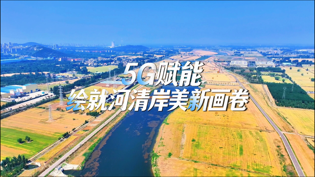 5G赋能 绘就河清岸美新画卷
