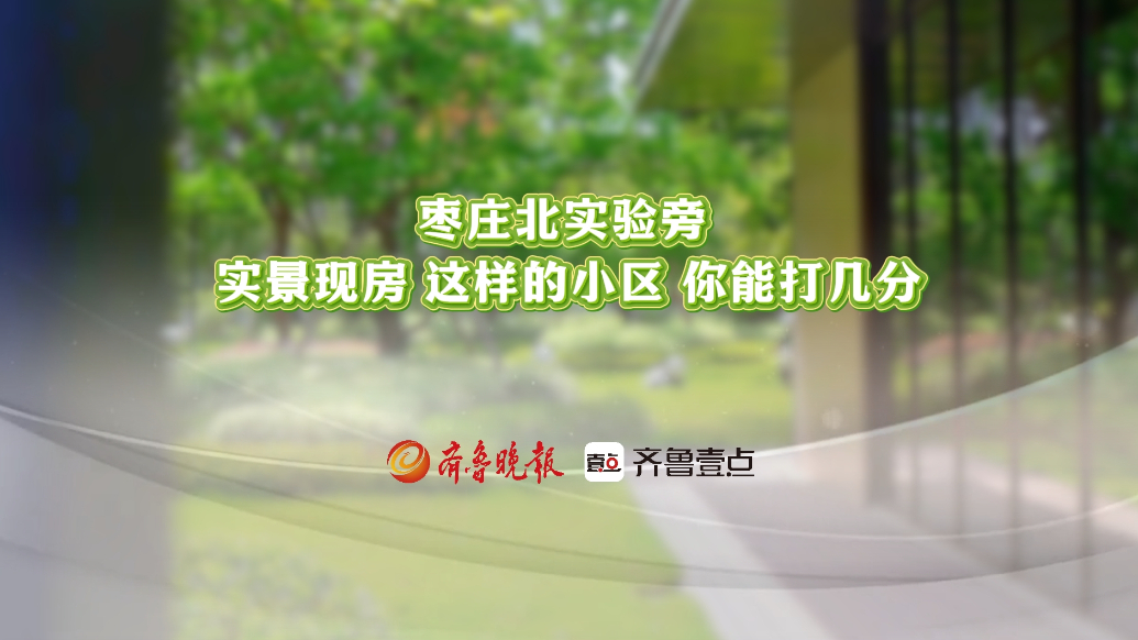 壹点探房|枣庄北实验旁，实景现房，这样的小区，你能打几分？