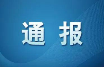  山东1市纪委监委通报，1人被开除党籍