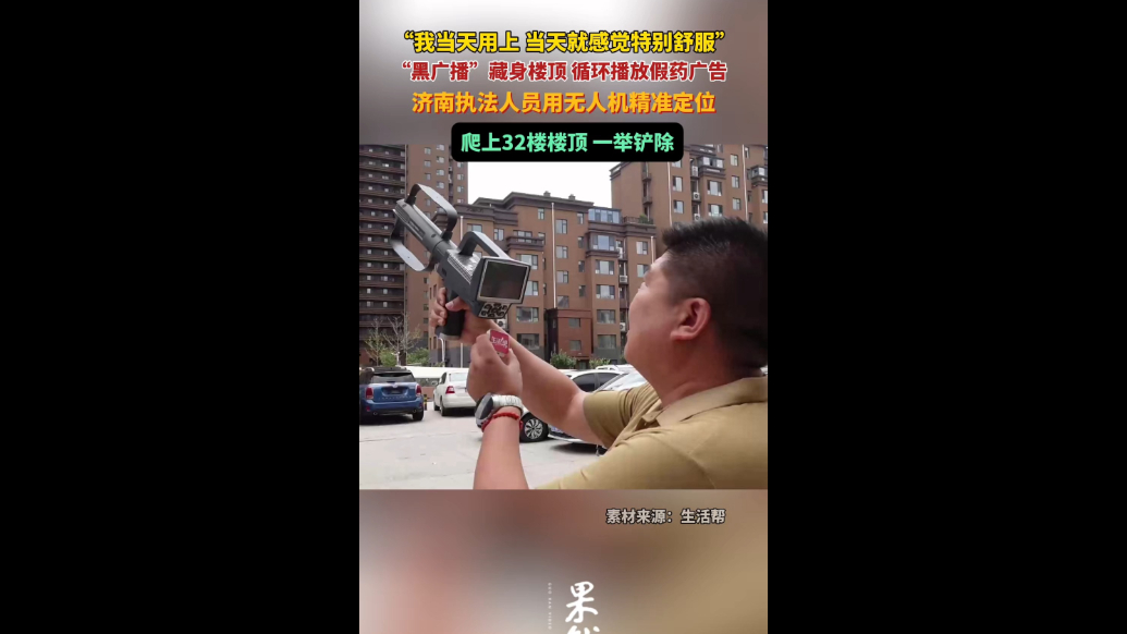 果然视频｜“黑广播”藏身楼顶播放假药广告，执法人员一举拔除