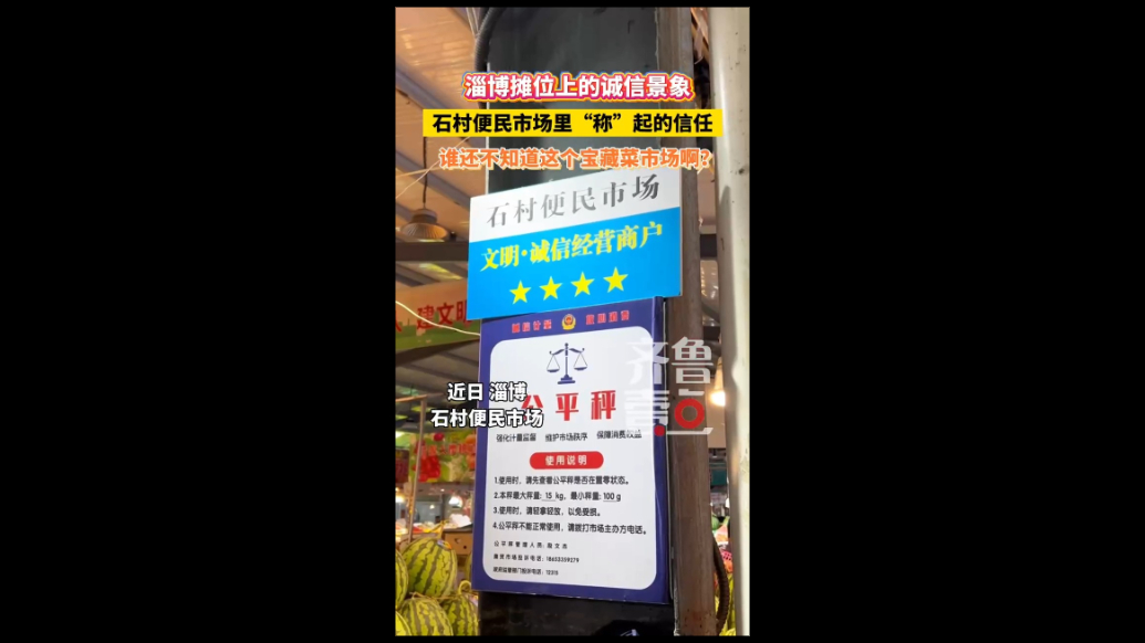 美德淄博·信用八景｜石村便民市场里“称”起的信任