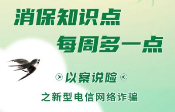 中信银行济南分行以案说险 揭秘新型电信网络诈骗