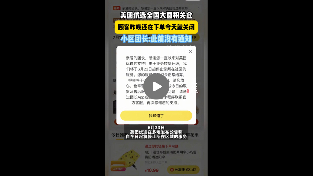 果然视频|美团优选全国大面积关仓，小区团长：此前没有通知