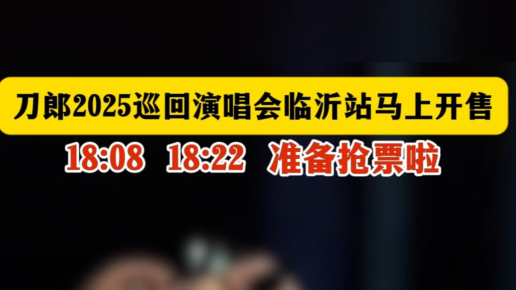 沂视频丨刀郎2025巡回演唱会临沂站马上开售