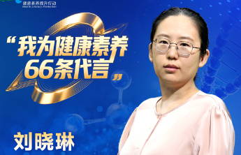 【全民健康素养宣传月】我为健康素养66条代言（二十二）