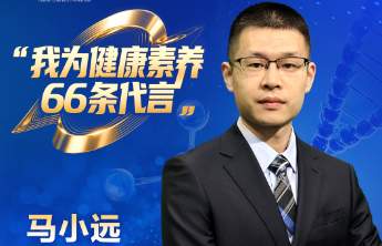 【全民健康素养宣传月】我为健康素养66条代言（二十）
