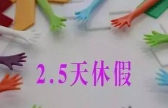 每周上4.5天、休2.5天，可行吗？