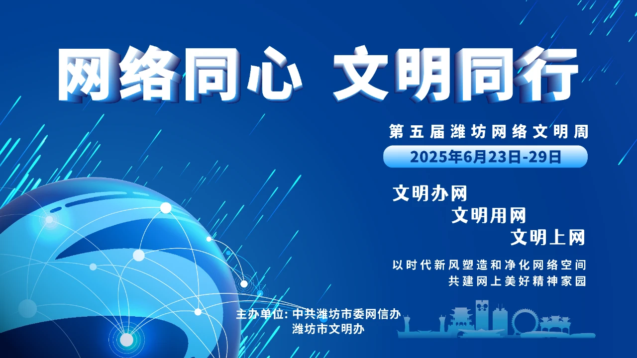“网络同心 文明同行”第五届潍坊网络文明周活动启动