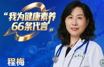 【全民健康素养宣传月】我为健康素养66条代言（二十一）