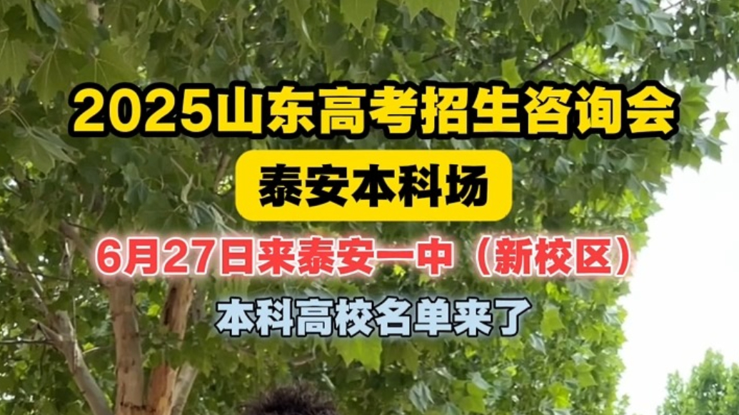 果然视频｜2025山东高考招生咨询会泰安本科场，6月27日来泰安一中（新校区）
