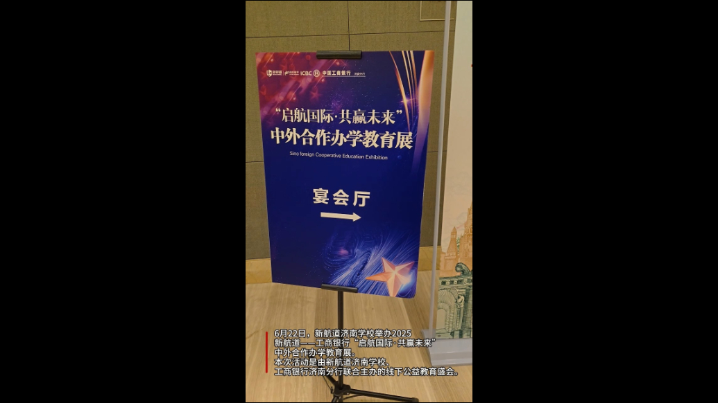 果然视频|提供多元化升学途径！新航道举办中外合作办学教育展