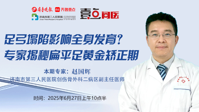 壹点问医｜足弓塌陷影响全身发育？专家揭秘扁平足黄金矫正期
