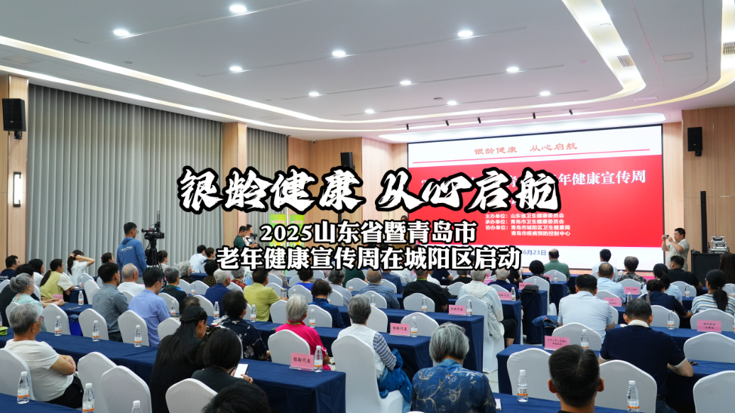 果然视频丨山东省暨青岛市老年健康宣传周在城阳区启动