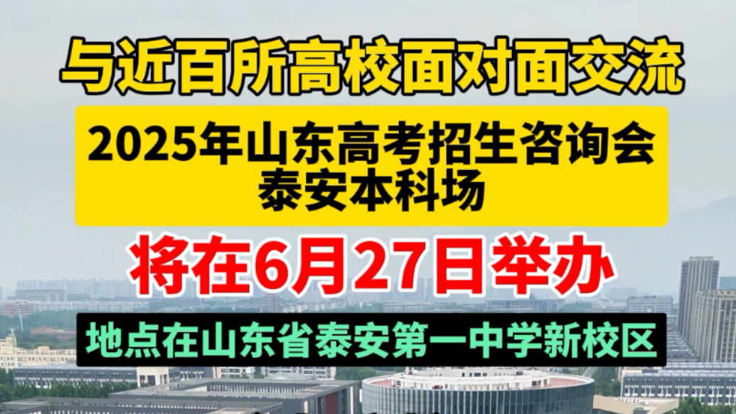 果然视频｜与近百所高校面对面交流，2025山东高考招生咨询会泰安本科场，6月27日来泰安一中（新校区）