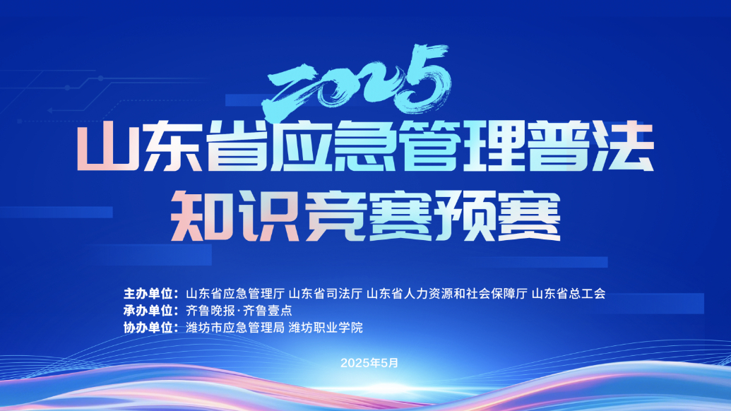 戳这里！2025年山东省应急管理普法知识竞赛预赛视频集锦来啦