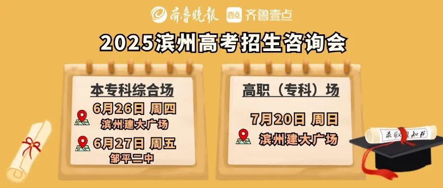 考生与高校零距离沟通！滨州高考招生咨询会6月26日开启