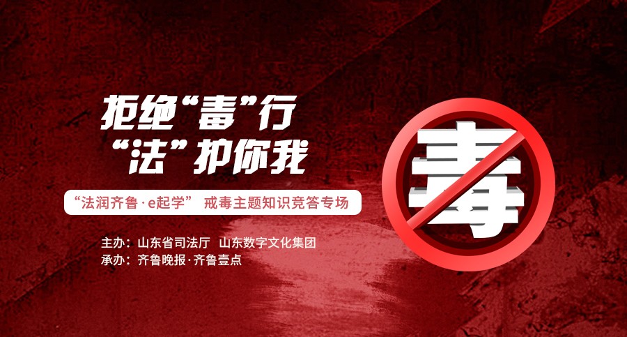 “拒绝‘毒’行 ‘法’护你我”知识竞答专场等你来挑战