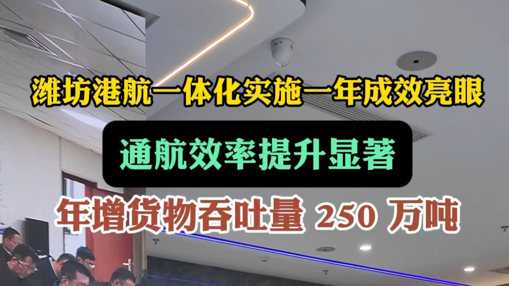 果然视频|港航一体化实施一年，潍坊港年增货物吞吐量250万吨