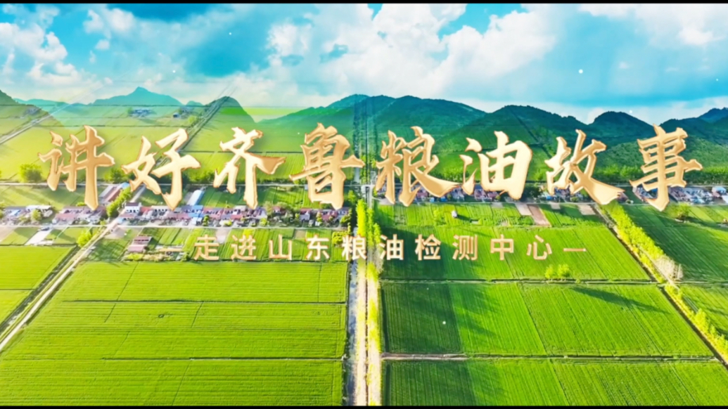 讲好齐鲁粮油故事——走进山东粮油检测中心