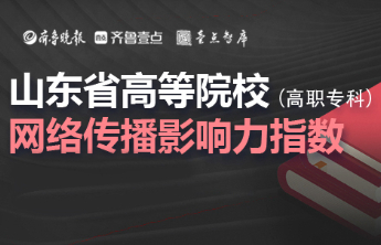 山东专科院校5月INC指数微涨，德州工程职业学院跃升77名