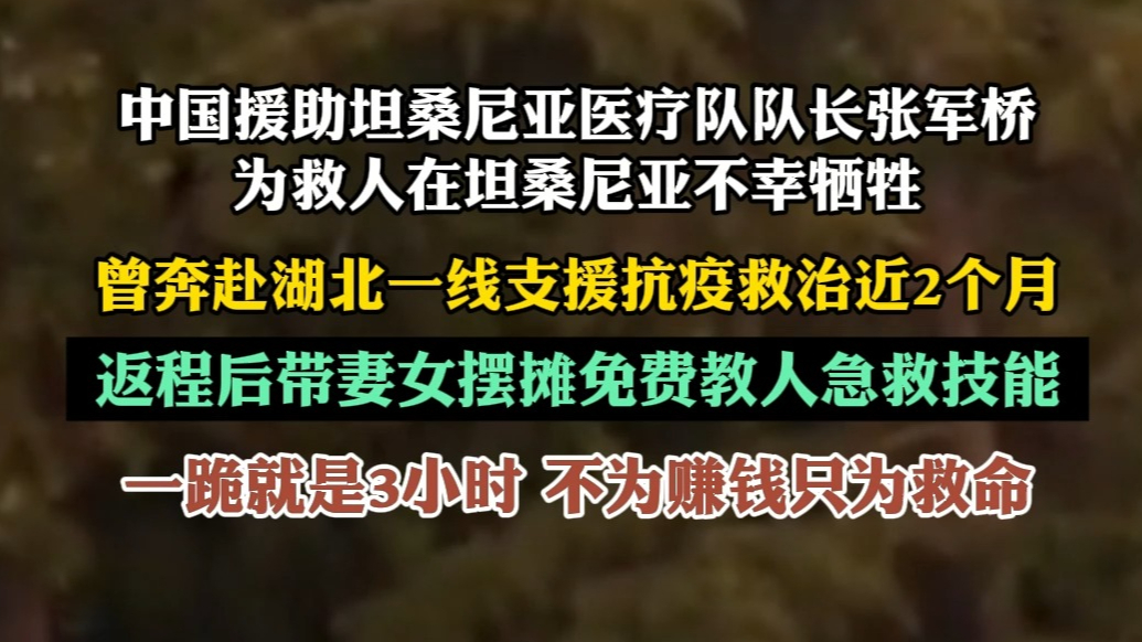 果然视频|援坦医生张军桥曾摆摊教市民急救：不赚钱，只为救命