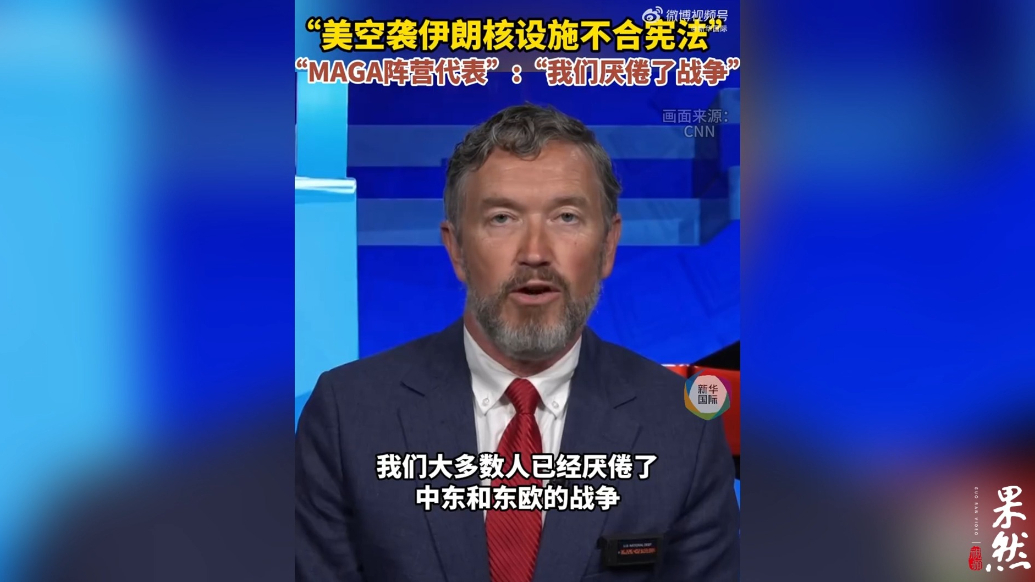 果然视频·看天下|特朗普和“MAGA阵营代表”隔空吵架