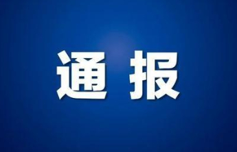烟台开发区原教体局党委书记、局长杨克志接受纪律审查和监察调查