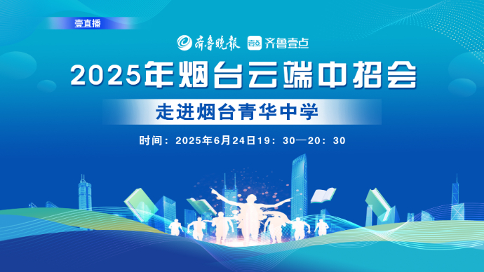 壹直播·云端中招会｜在烟台青华中学找到孩子的跃升路径