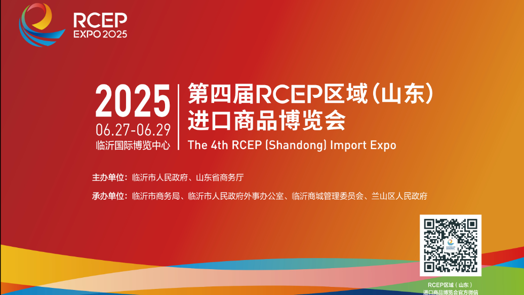 果然视频丨第四届RCEP区域（山东）进口博览会在临沂启幕