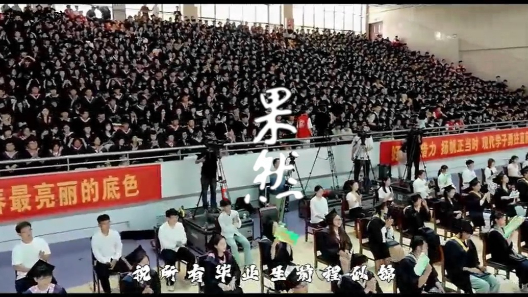 果然视频|慷慨激昂，骊歌奏响！山东现代学院毕业学子扬帆起航