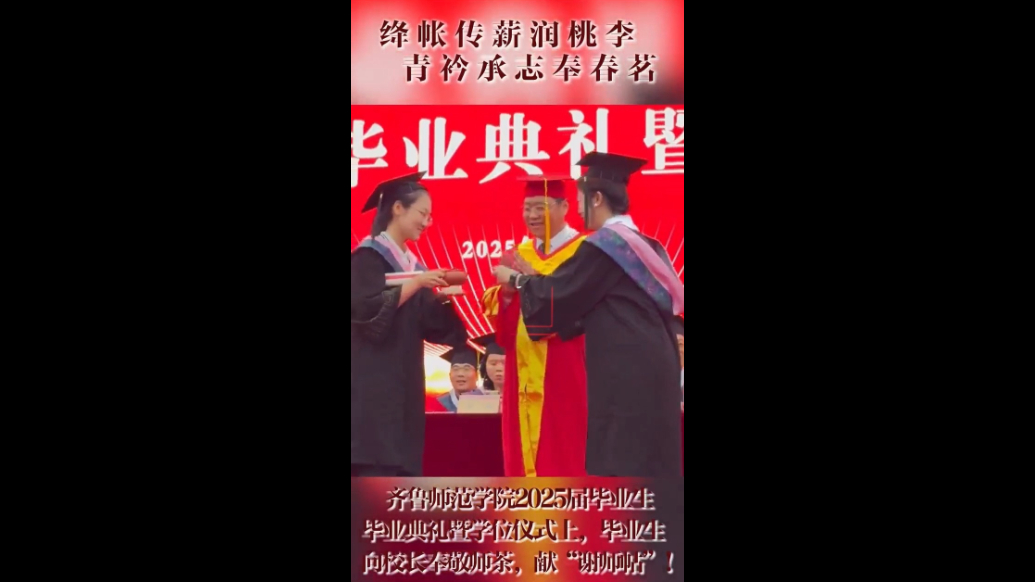 果然视频|齐鲁师范学院2025届毕业生毕业典礼上奉敬师茶