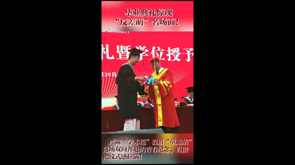 果然视频|仪式感拉满！齐鲁师范学院毕业典礼现“反差萌”