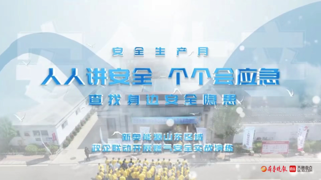 果然视频｜新奥能源山东区域政企联动开展燃气安全实战演练