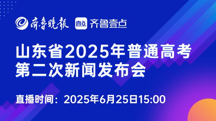 壹直播|公布分数线及录取政策！直击2025山东高考新闻发布会