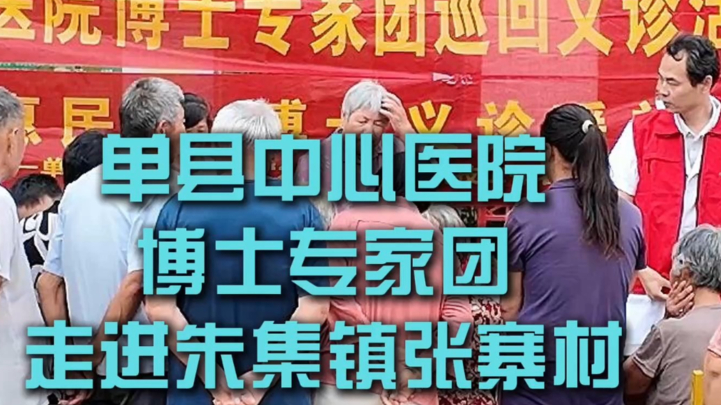 单县中心医院组织博士专家团到张寨村开展大型义诊