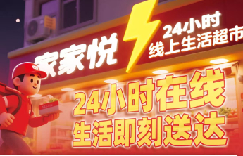 极速购！家家悦24小时线上生活超市W37店7月3日全面上线