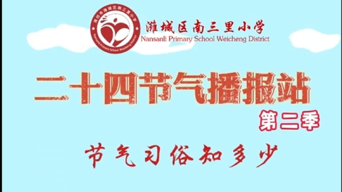 传统文化|潍城区南三里小学二十四节气课程系列视频——夏至