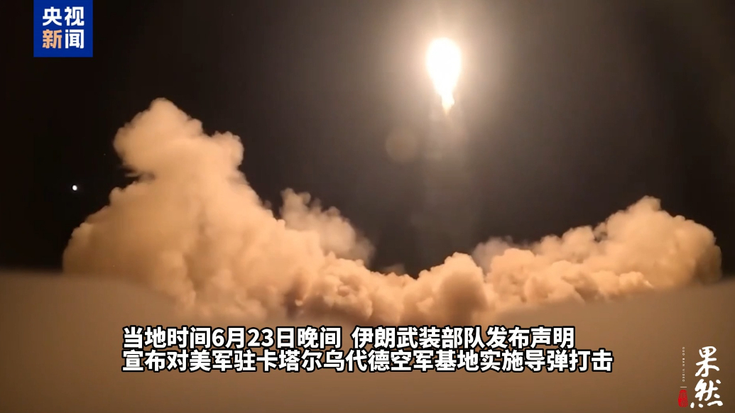 果然视频·看天下|伊朗向美军驻卡塔尔空军基地发射19枚导弹