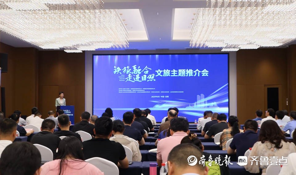 共赴山海之约，“铁旅融合・走进日照”考察活动举行