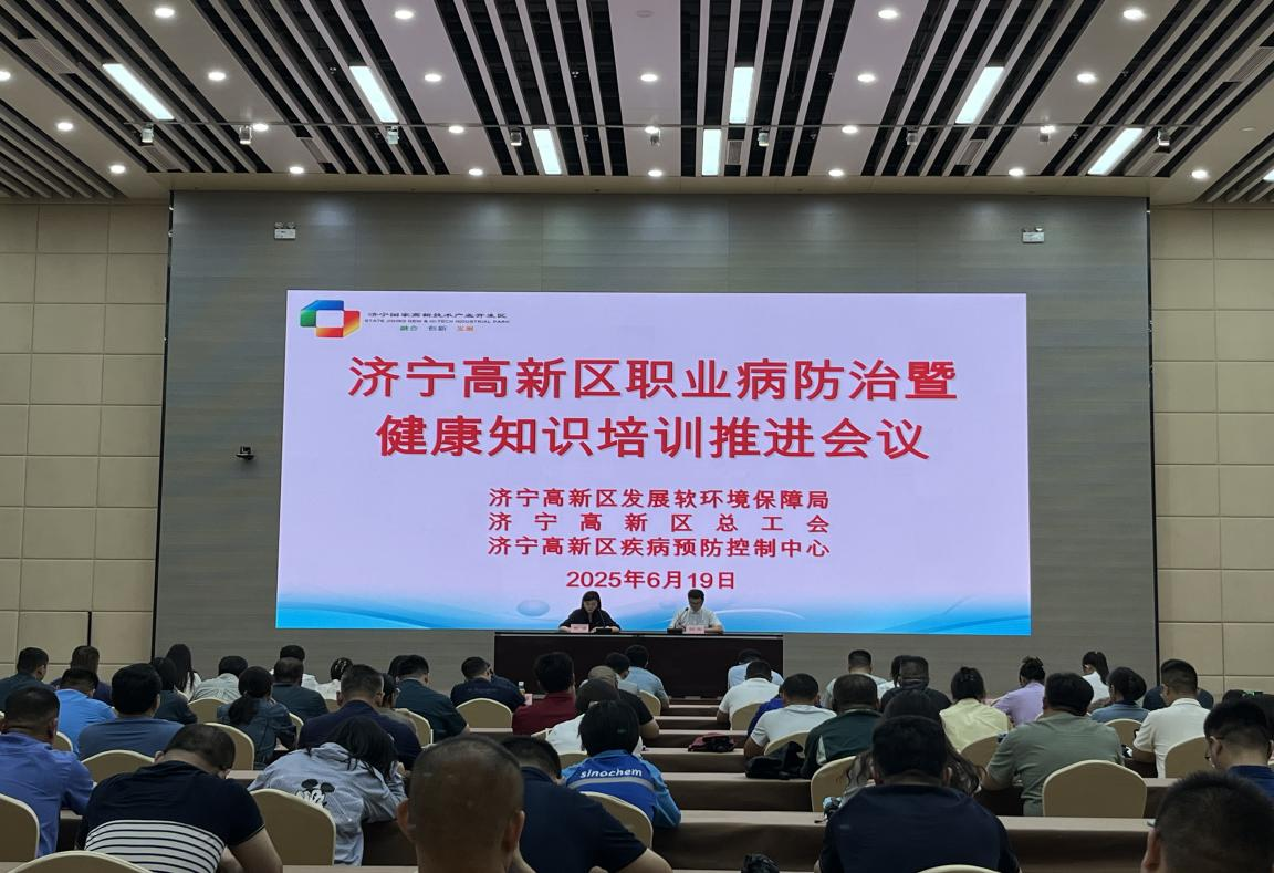 济宁高新区召开2025年职业健康工作推进会暨职业病防治培训班