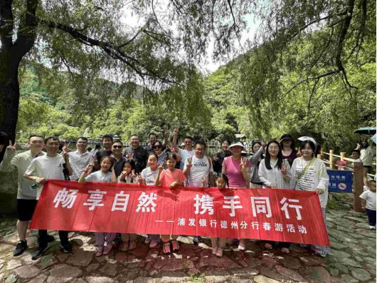 浦发银行德州分行：九如山春游，畅享自然之约